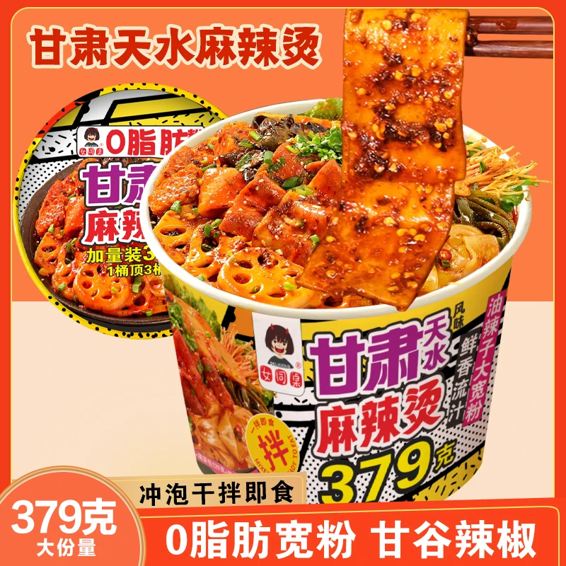 女同桌甘肃天水麻辣烫大宽粉免煮冲泡带调料底料速食麻辣拌夜宵
