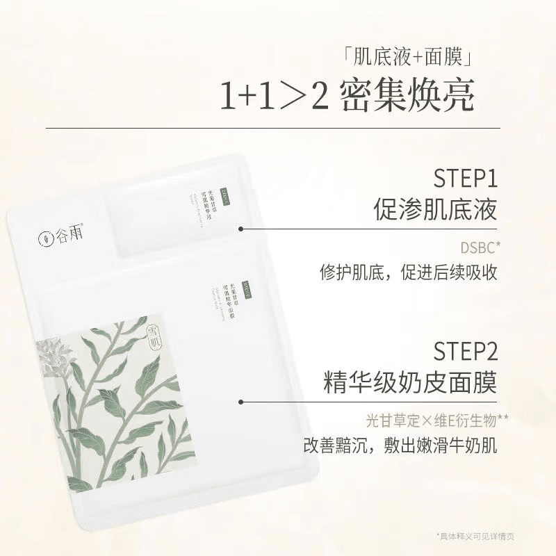 谷雨美白面膜