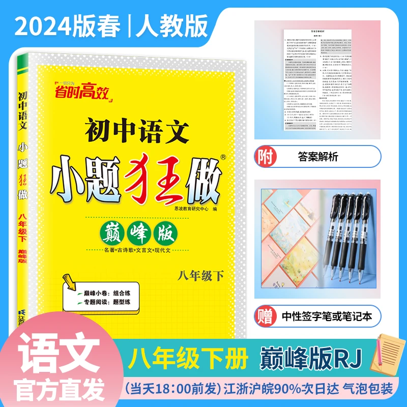 2024版春季 小题狂做初中语文巅峰版八年级下册人教版RJ八下初二