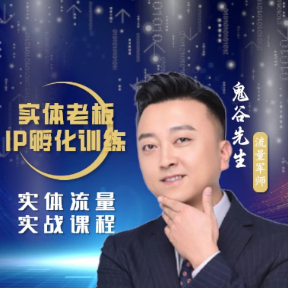 实体老板流量孵化训练