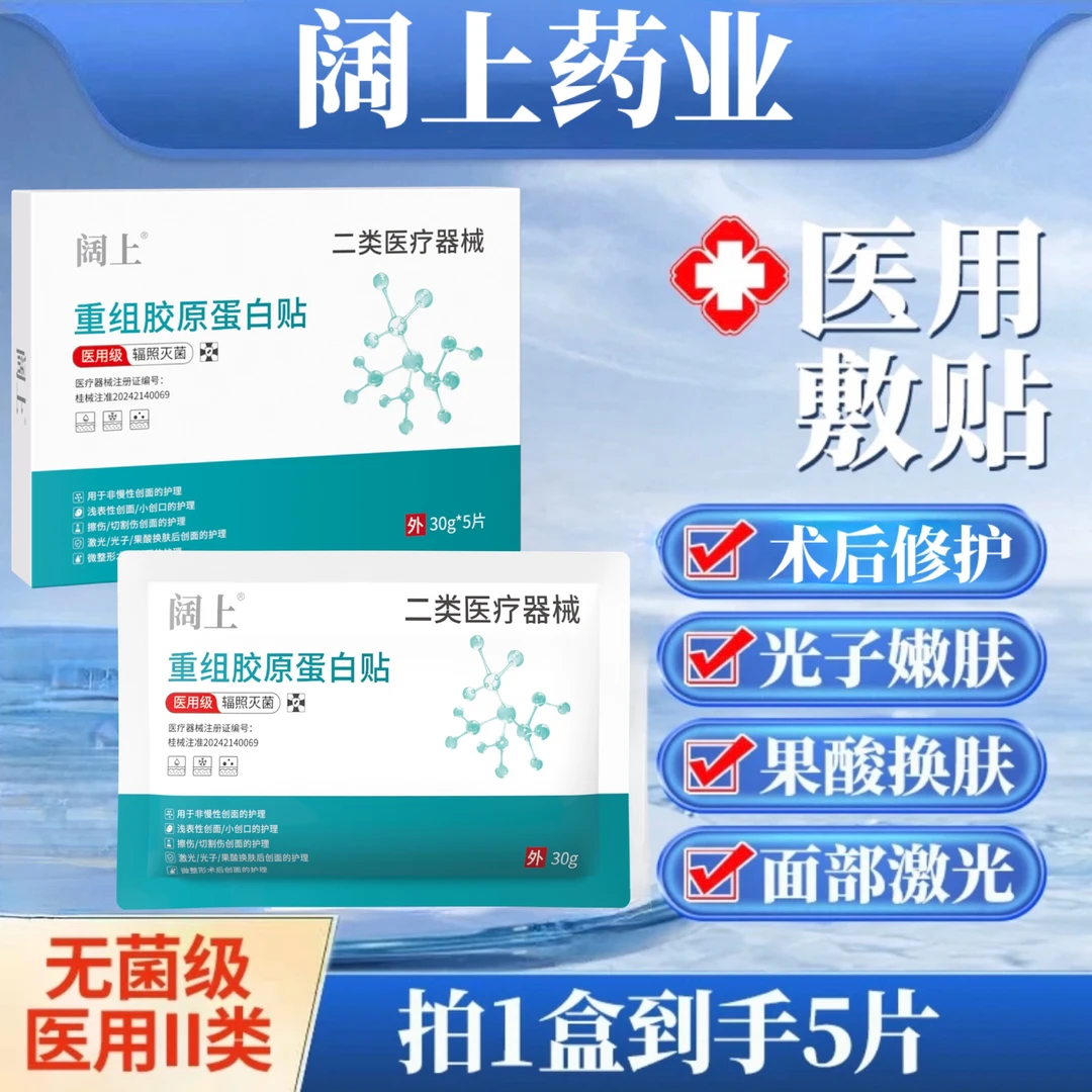 阔上1盒5片医用重组胶原蛋白贴激光光子果酸换肤微整形术后擦伤切割烫伤创口创面伤口面部膜护理修护冷敷贴二类医疗器械无菌提供
