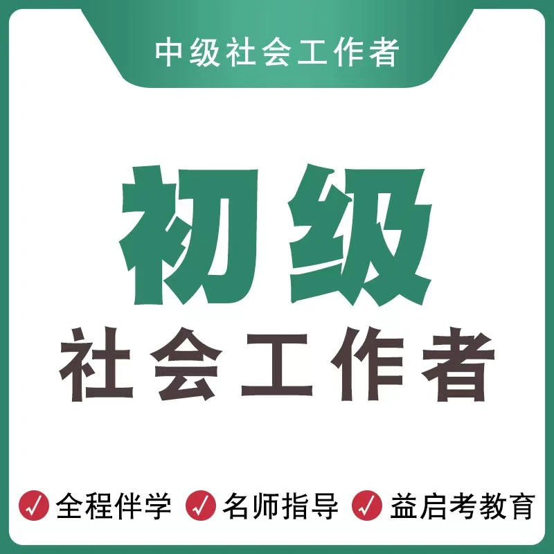 初级社工  初级社会工作者学习资料全国通用零基础课程