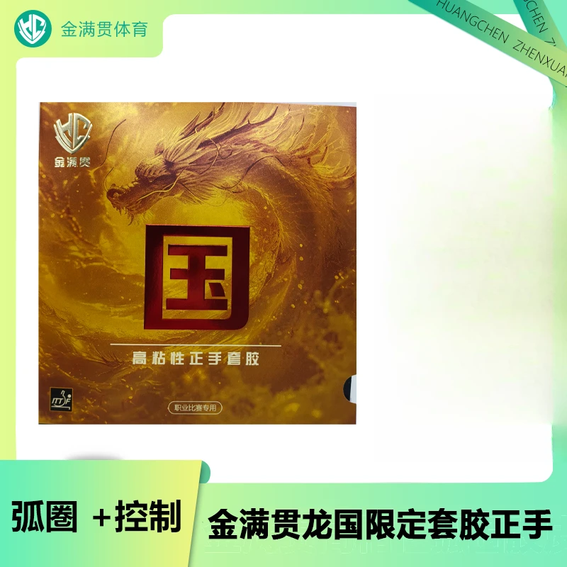 金满贯龙国限定粘性弧圈乒乓球胶皮海绵胶皮粘胶海绵胶皮乒乓套胶