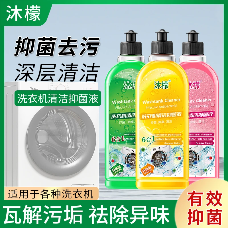 沐檬洗衣机槽深层抑菌专用清洗剂 强力祛垢除菌除螨除异味 清洁液