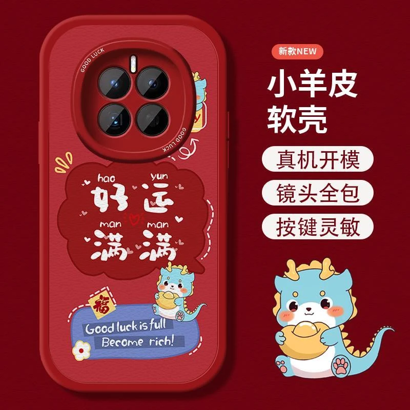 适用华为mate50pro手机壳60pro+新年款可爱龙40pro全包防摔20好运