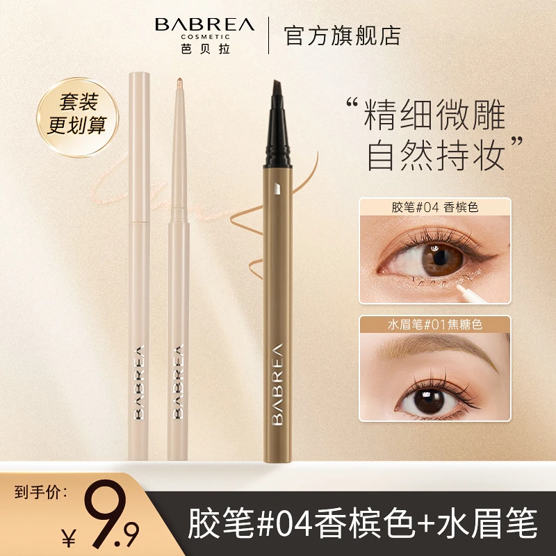 【福利品】芭贝拉眼线胶笔+水眉笔组合卧蚕提亮笔持妆显色不晕染