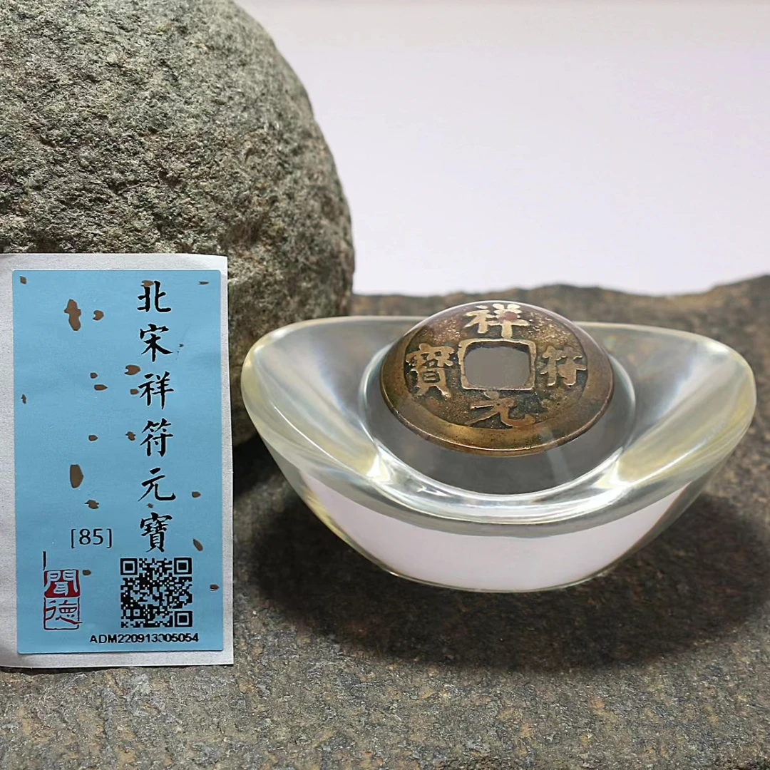 非法定货币祥符元宝吉祥元宝