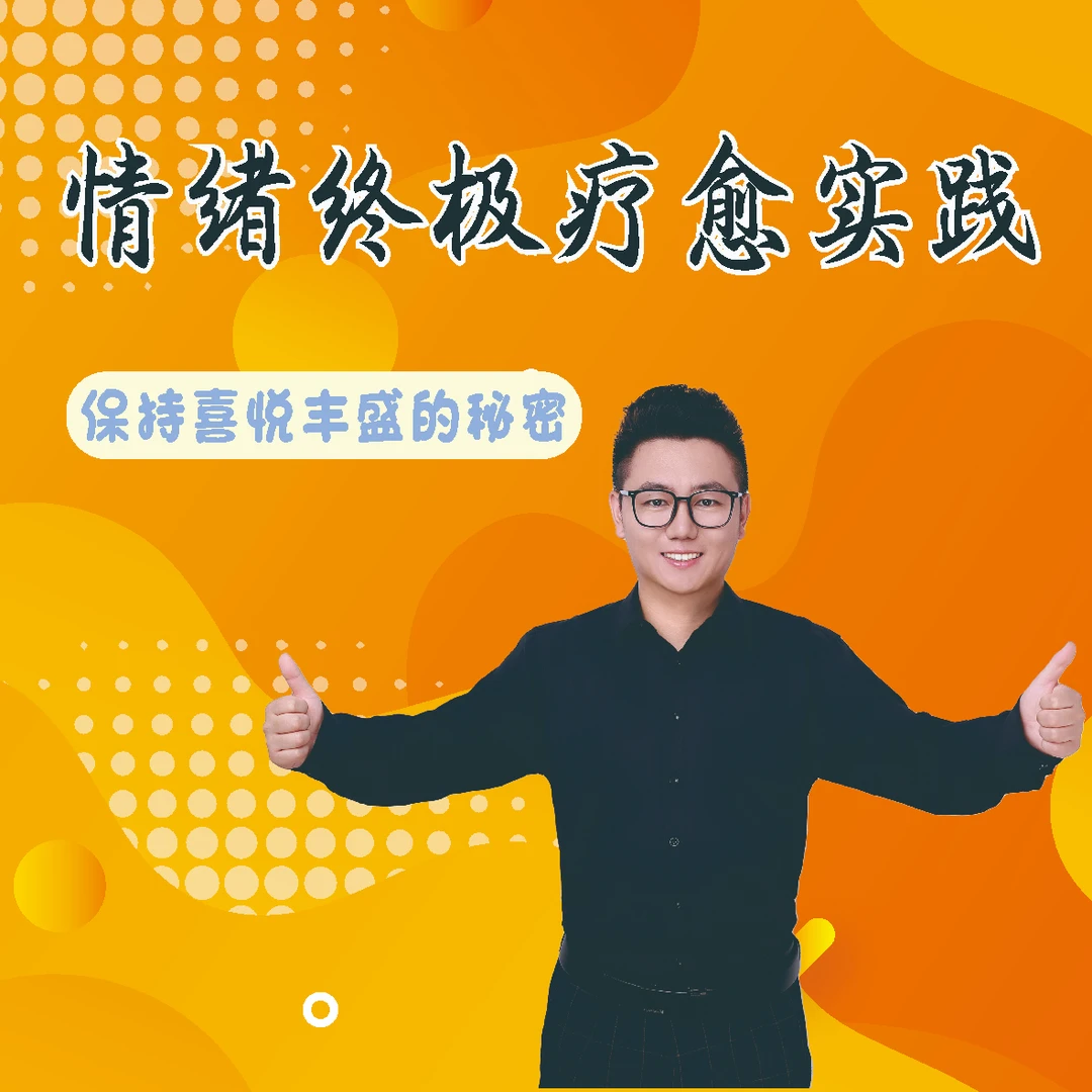 情绪终极疗愈实践