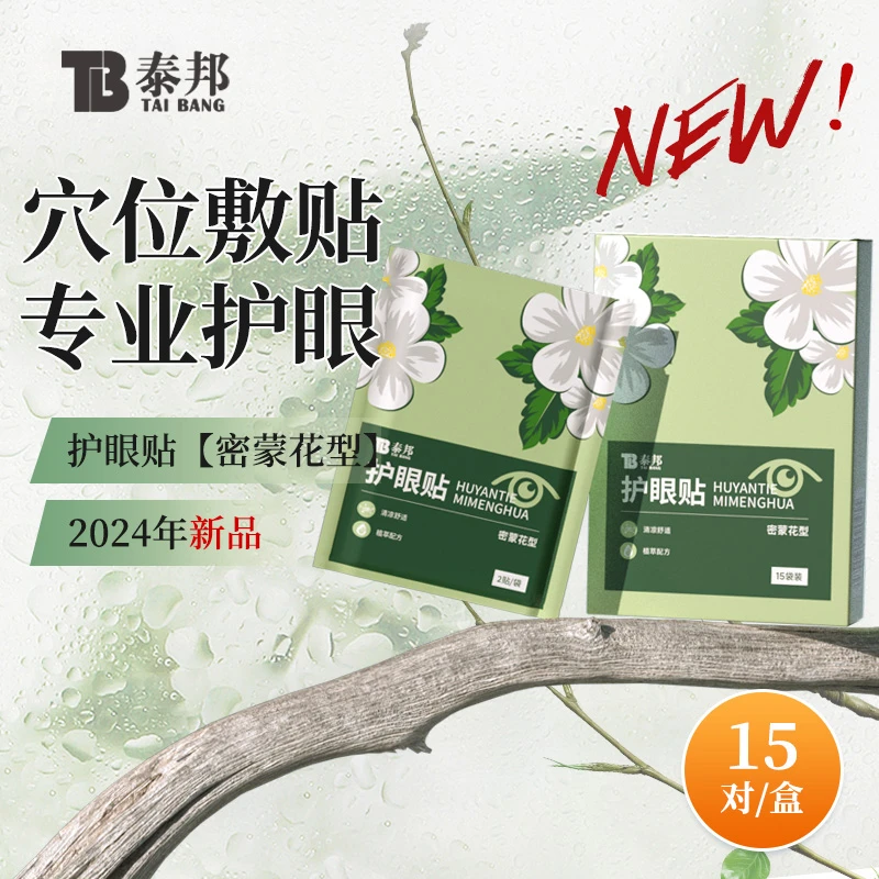 云南白药泰邦密蒙花护眼贴学生蒸汽熬夜润目清凉透气清凉眼贴