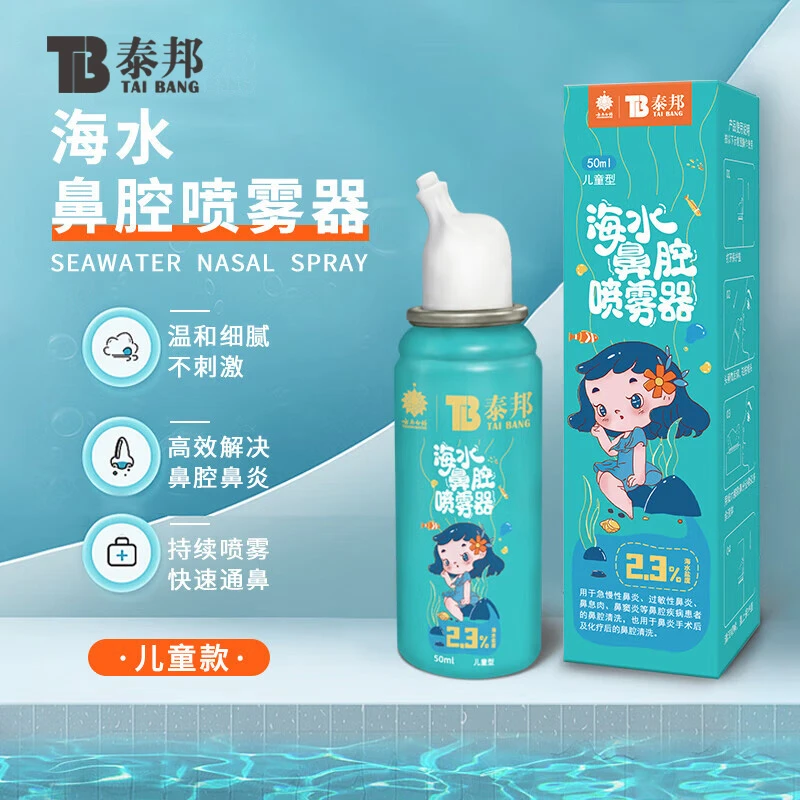 云南白药泰邦海水鼻腔喷雾器舒缓温和（26年2月到期介意勿拍）