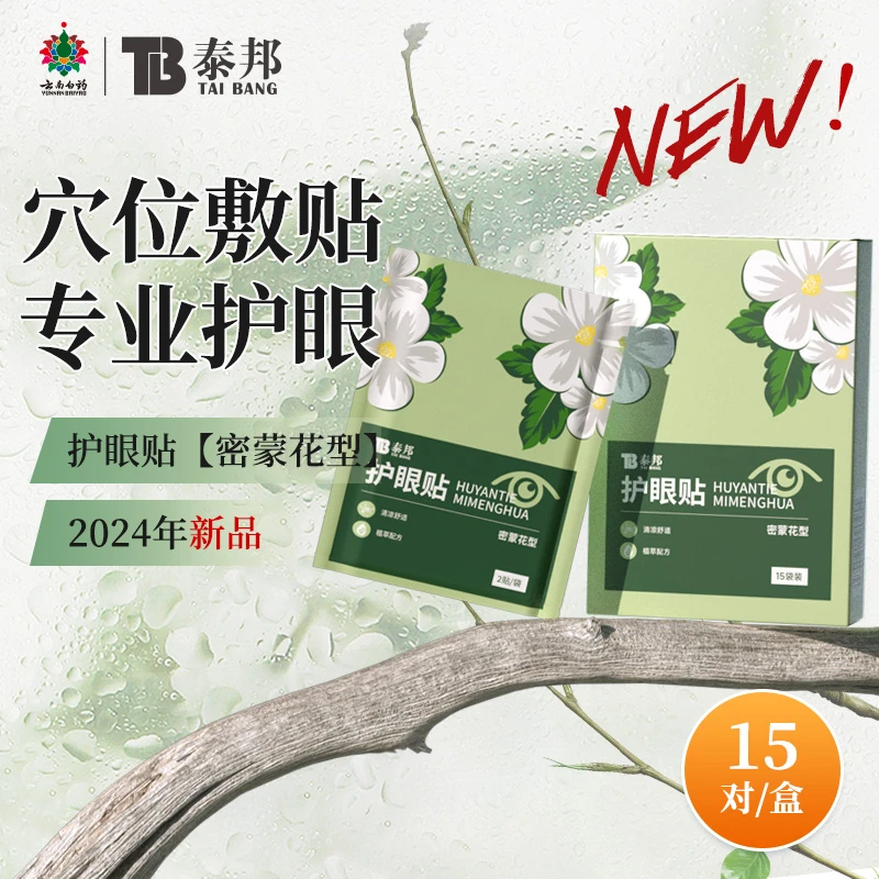 云南白药泰邦密蒙花护眼贴家用润目清凉HS（26年6月到期 介意勿拍）