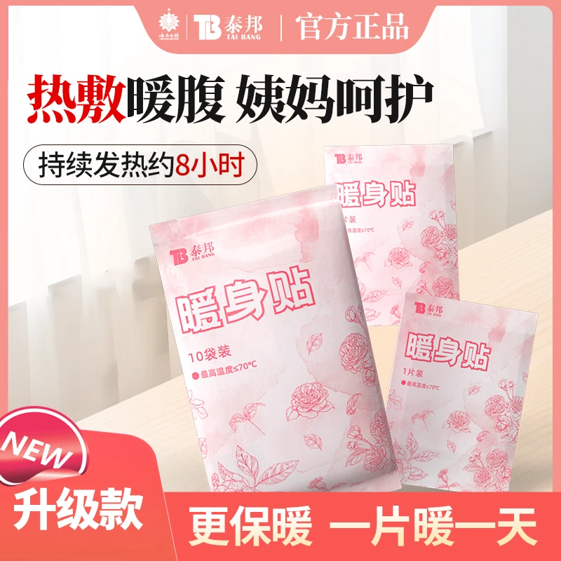云南白药泰邦暖身贴暖宝宝温暖养护热敷痛经养护暖足暖肚