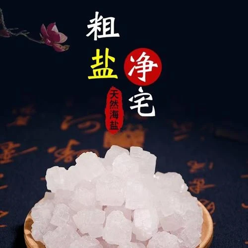 粗盐净宅消磁原盐净化天然粗海盐大颗粒搬家卧室乔迁御守净化摆件