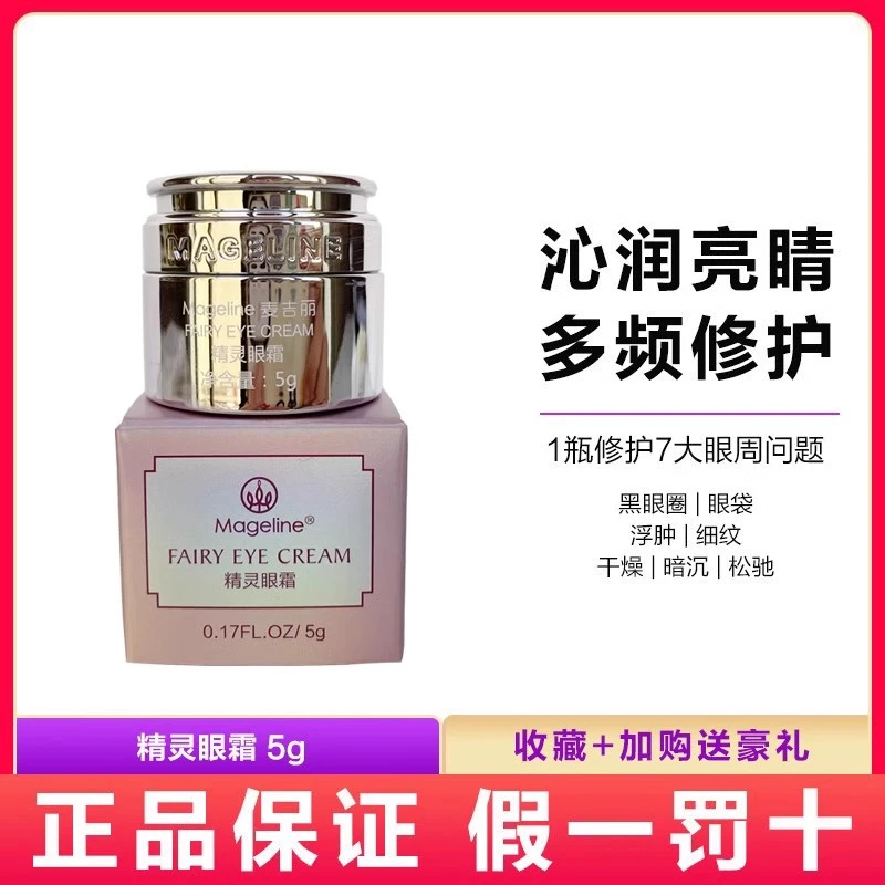 麦XX精灵眼霜小样5g 淡化细纹