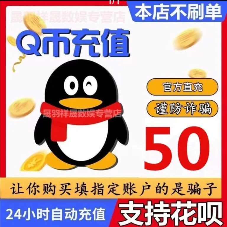 月付【自动充值】腾讯Q币1QB充值腾讯30QB50qb1q币QB100Q币直冲到账