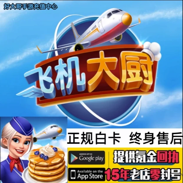 飞机大厨Airplane Chefs 代充钻石 金币燃油充值储值氪金礼包