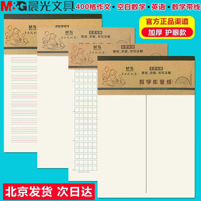 晨光护眼作业纸数学纸中小学英语纸16K400格作文纸数学作业纸批发
