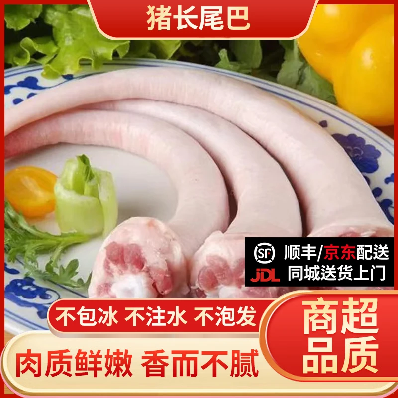 【开业福利】猪长尾巴4.5斤 不包冰不注水不泡发