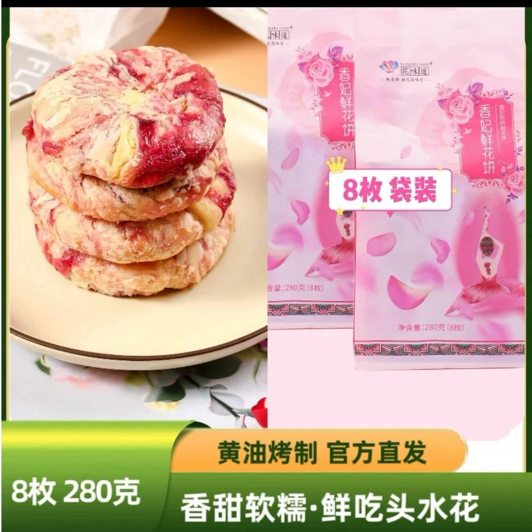 花味道黄油香妃鲜花饼（8枚/袋）两袋，送4枚散装，解馋零食 好吃不贵