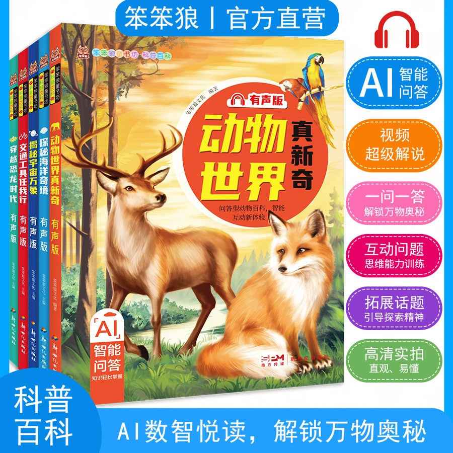 【笨笨狼科普百科】动物海洋宇宙恐龙有声版十万为什么儿童读物3-10