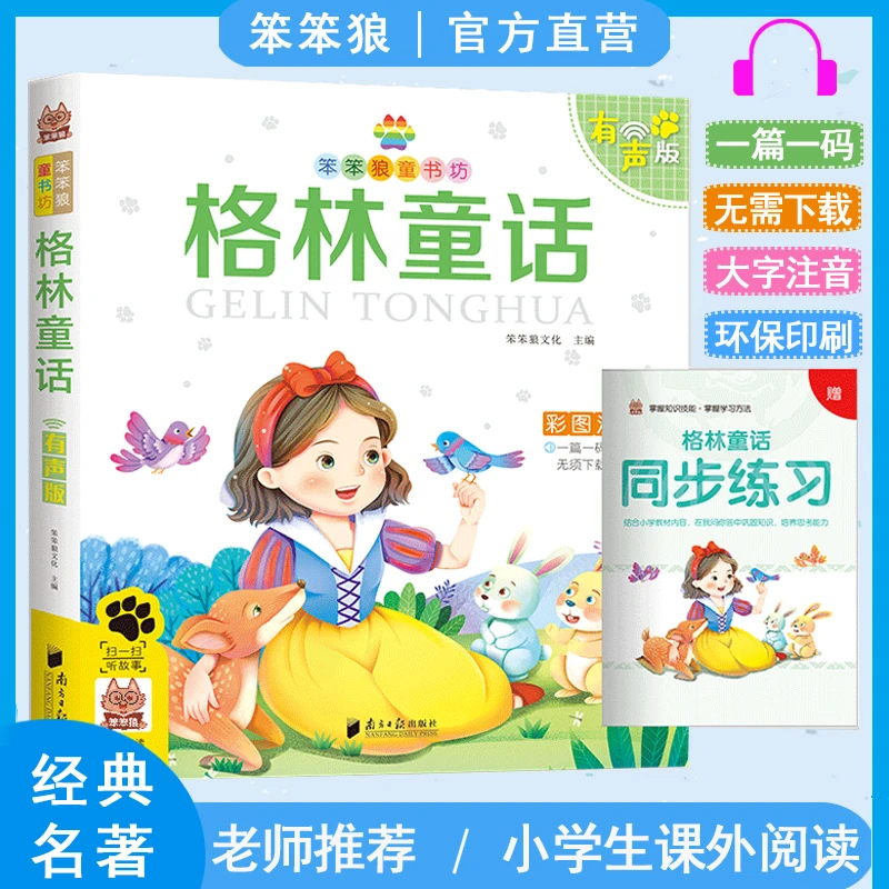 正版笨笨狼格林童话彩图注音有声版儿童寓言故事书籍课外读物