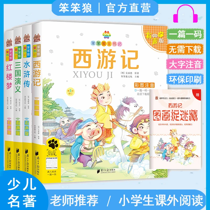 【四大名著】笨笨狼故事书正版红楼梦水浒传西游记三国演义注音版