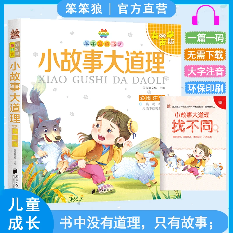 笨笨狼小故事大道理大全集彩图注音版成长励志故事正版大字故事书