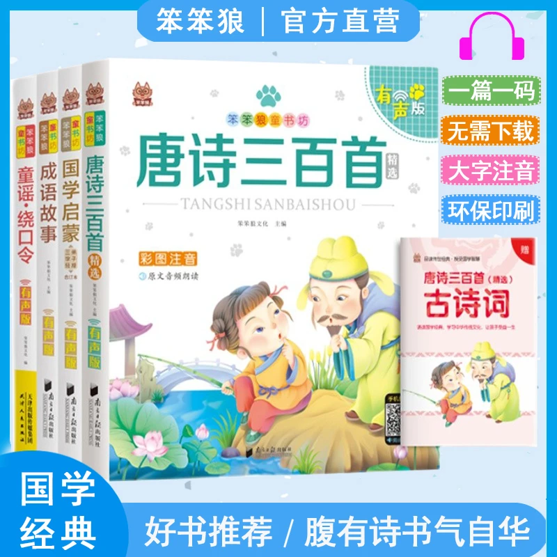 笨笨狼唐诗三百首300首儿童成语故事国学启蒙儿歌童谣书套装书籍