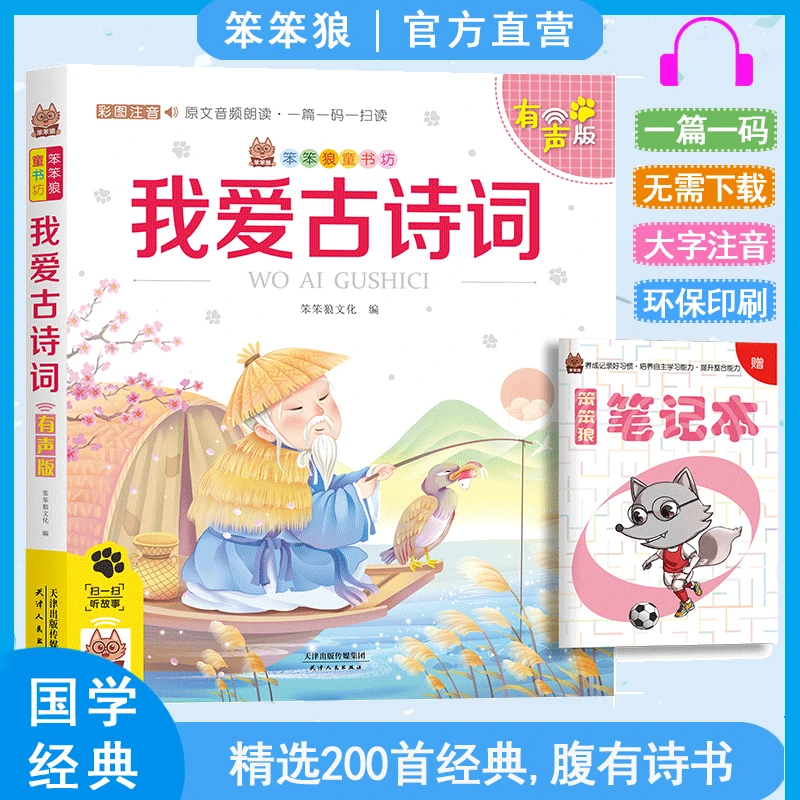 笨笨狼我爱古诗词名著注音版小学阅读注音版一二三年级课外书