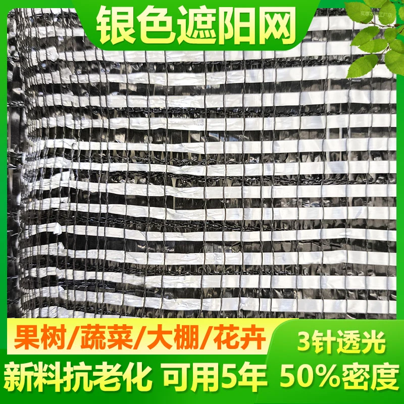银色3针50%银灰色遮阳网平针蔬菜大棚果园草莓樱桃花卉银色遮阳网