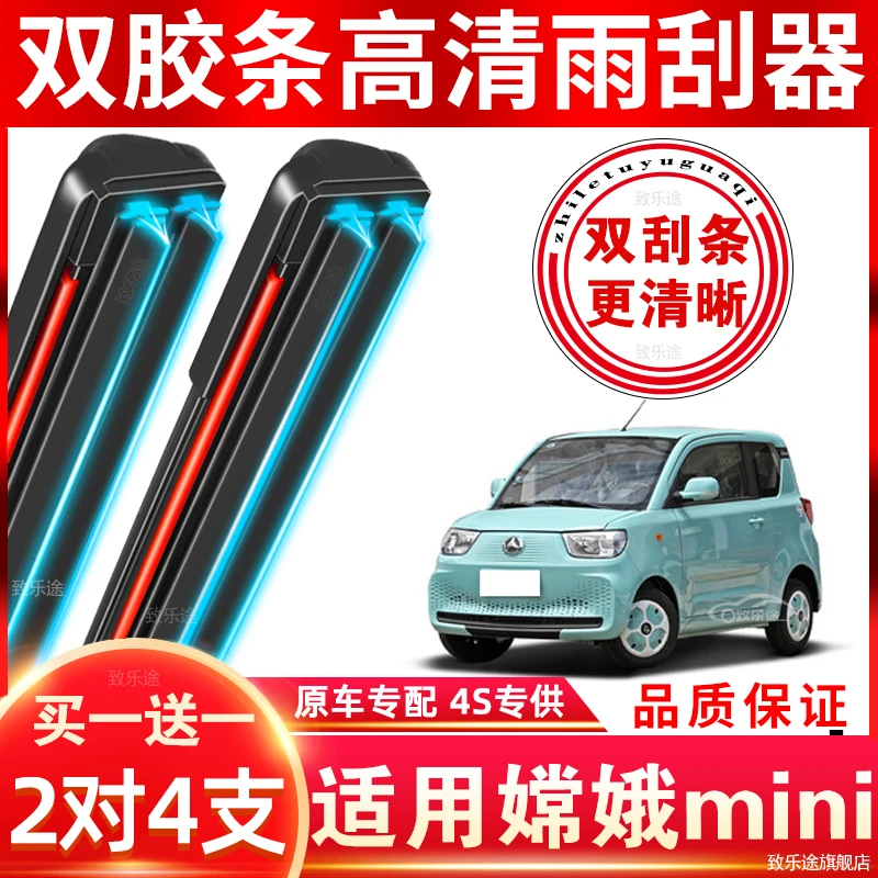 适用于嫦娥mini雨刮器双胶条原厂原装专用MINI无骨嫦娥静音雨刷片