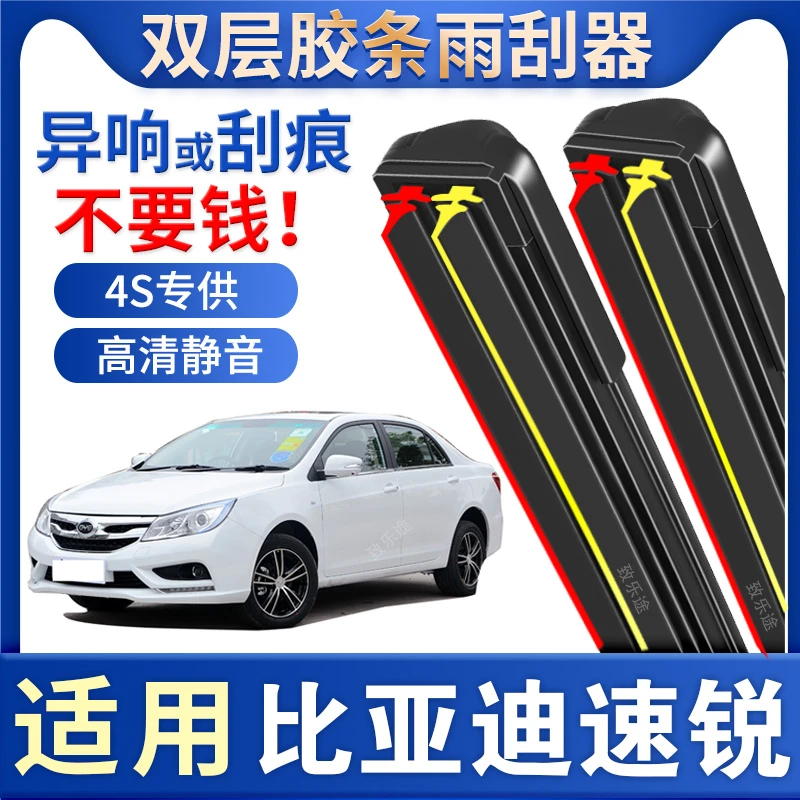适用比亚迪速锐雨刮器16原装14款17汽车15 BYD无骨13双胶条雨刷片