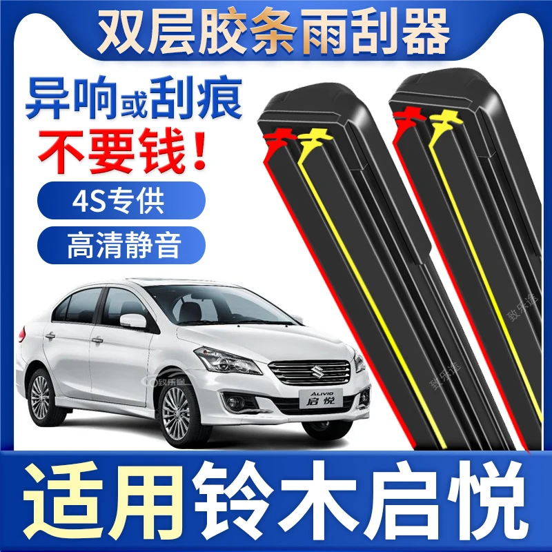 长安铃木启悦雨刮器原厂原装无骨出租车静音启悦双胶条雨刷片配件