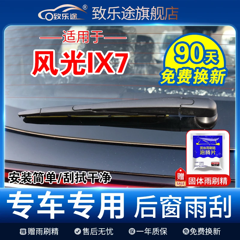 东风风光ix7后窗雨刮器原装后挡雨刷器摇臂总成专用后雨刷片胶条