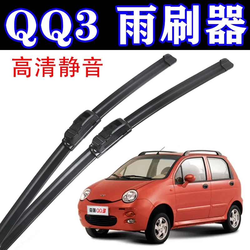 奇瑞QQ3专用雨刮片新款老款前窗配件无骨雨刷器汽车雨刷胶条原装