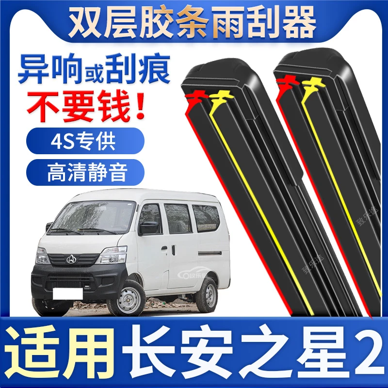 适用长安之星2雨刮器专用无骨原厂原装之星2双胶条新款老款雨刷片