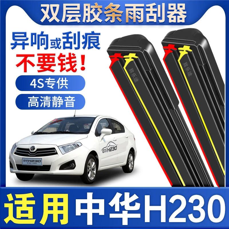 中华H230雨刮器原厂原装专用无骨静音中华h230双层胶条雨刷片配件