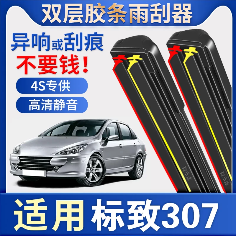 东风标致307雨刮器原装原厂08老款2012新13年标志307双胶条雨刷片