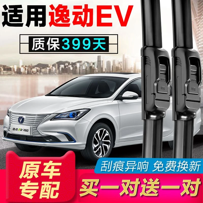 长安逸动EV460雨刮器新能源纯电动汽车专用无骨雨刷器片原装配件