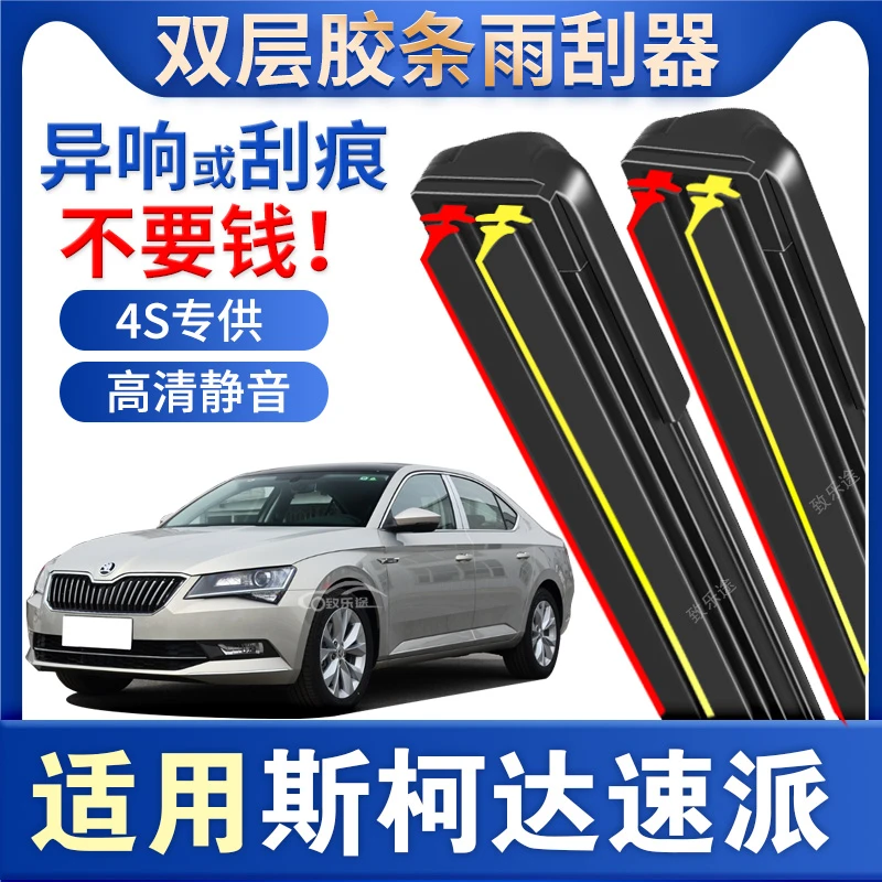 斯柯达速派雨刮器原厂原装16款17无骨18静音19汽车20双胶条雨刷片