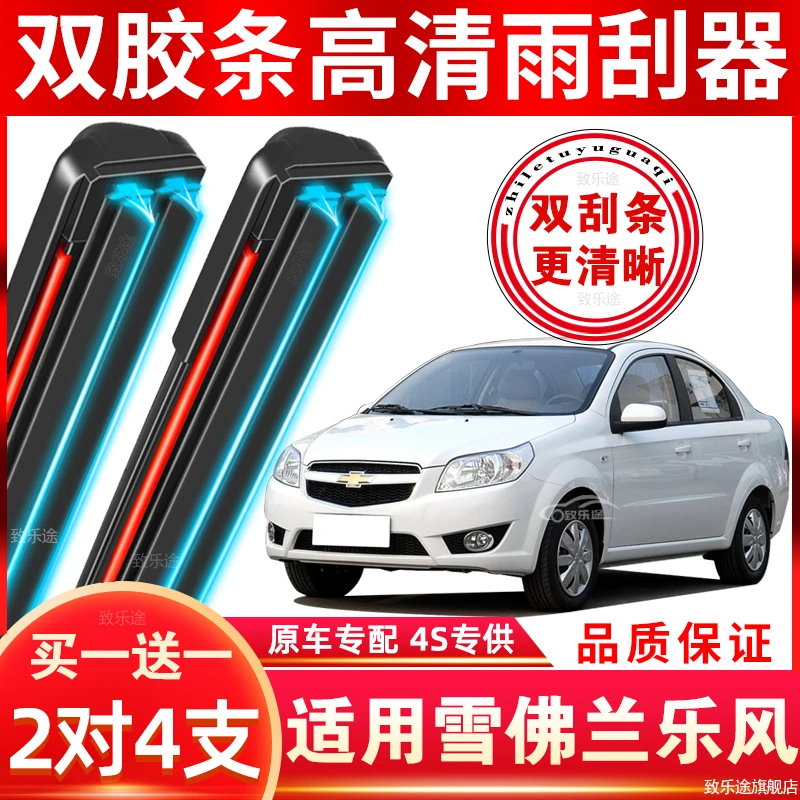 适配雪佛兰乐风雨刮器双层胶条原厂升级无骨专用乐风RV汽车雨刷片