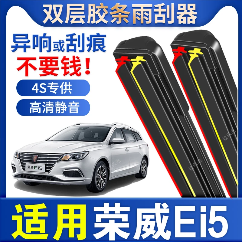 适用于荣威ei5雨刮器双层胶条荣威EI5汽车专用无骨静音无痕雨刷片