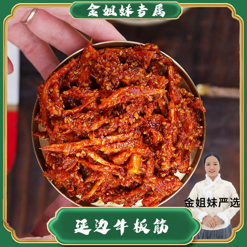 鑫父延边朝鲜族特产开袋即食香辣零食小吃香嫩牛板筋拌菜250克/袋