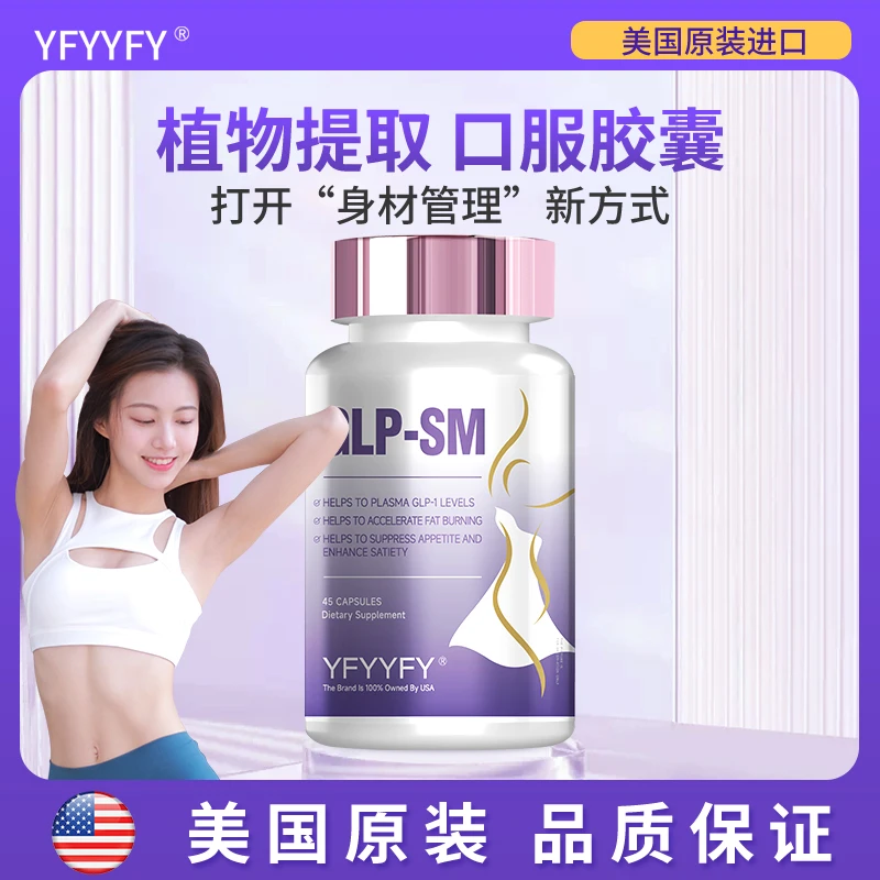 【美国进口】 YFYYFY-SM重塑迁体饱腹高能燃烧胶囊45粒/瓶