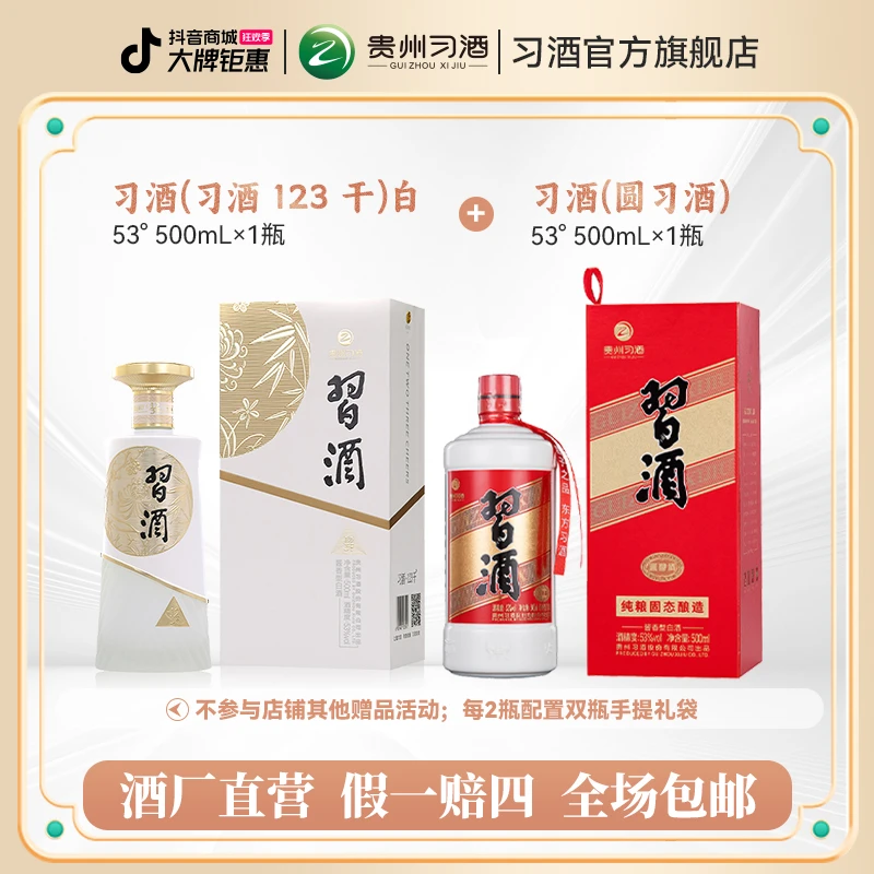 【组合特惠】习酒（123干白）500ml+习酒（圆习酒）500ml酱香型白酒53度