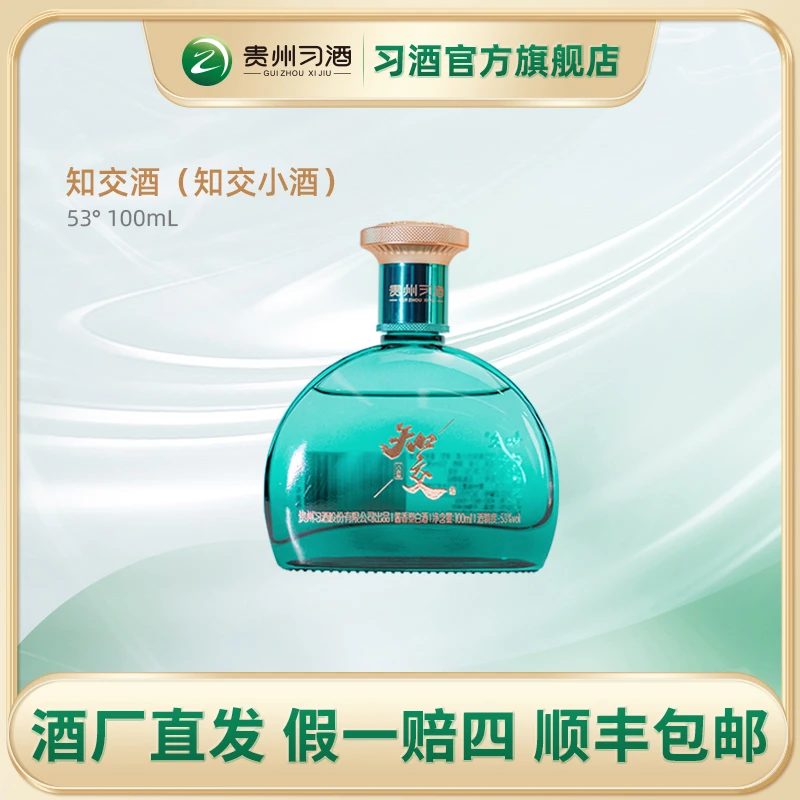 习酒53°知交酒（知交小酒）100ml×1瓶（光瓶）