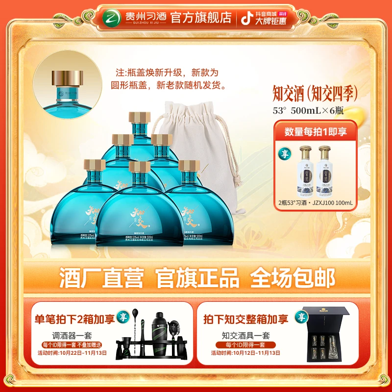 习酒【双十一】53°知交酒（知交四季）整箱装500ml*6瓶酱香型白酒