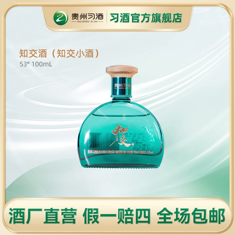 习酒【活动专属福袋】知交酒（知交小酒）100ml×1瓶（光瓶）