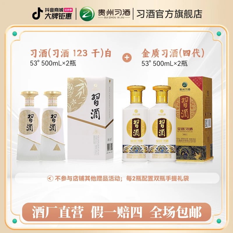 习酒【组合特惠】123干白500ml*2瓶+ 金质习酒(四代)500ml*2瓶53度