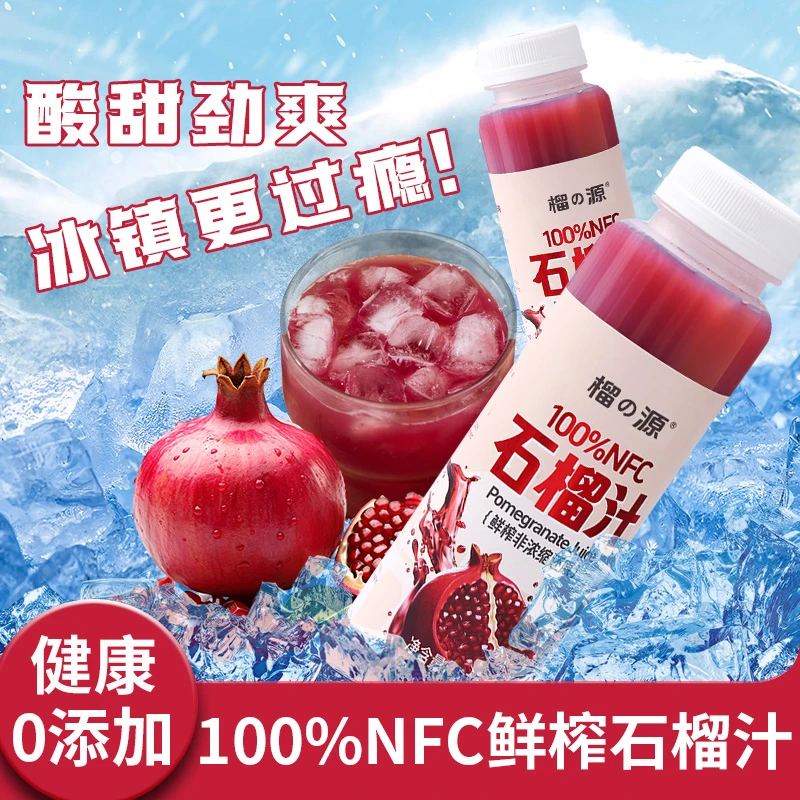 【NFC石榴汁】100%石榴汁NFC鲜榨果汁275ml即饮新鲜非浓缩果汁饮品